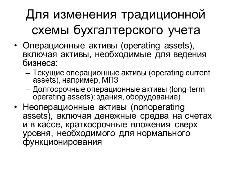 Для изменения традиционной схемы бухгалтерского учета Операционные активы (operating assets), включая активы, необходимые для
